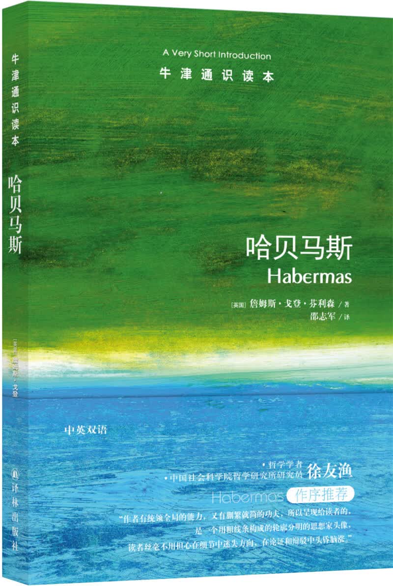 牛津通识读本：哈贝马斯（新版）
