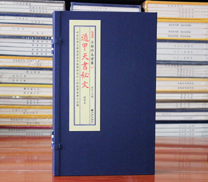 子部珍本备要 097 遁甲天书秘文 宣纸线装 全1函2册 九州出版社 明寫本 正版