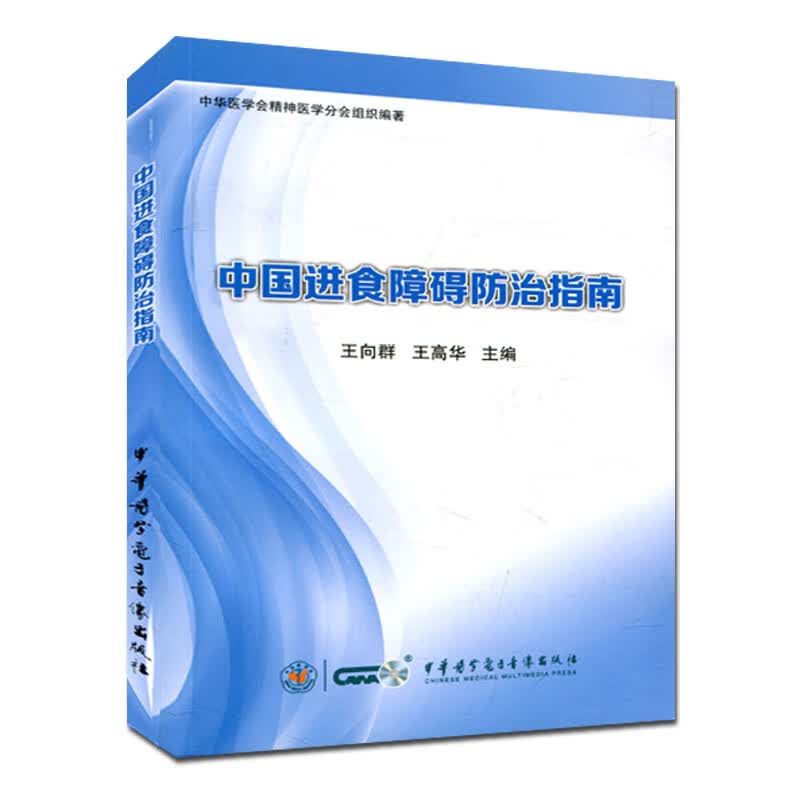 中国进食障碍防治指南 王向群 王高华9787830050559神经精神科学 中华医学电子音像出版社