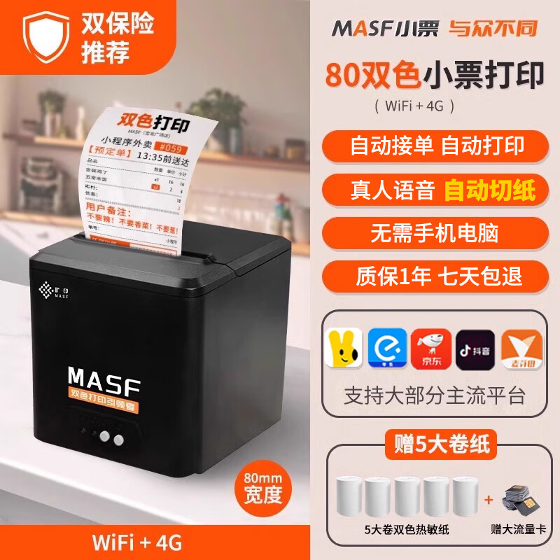 MASF���Ŷ���ô˫ɫ����ȫ�Զ��ӵ���ӡ��СƱ��4G����������Ʊ��WiFi�Զ���ֽWIFI�����ƴ�ӡ�� WiFi+4G��80�Զ���ֽ��+��5���˫ɫֽ 359Ԫ