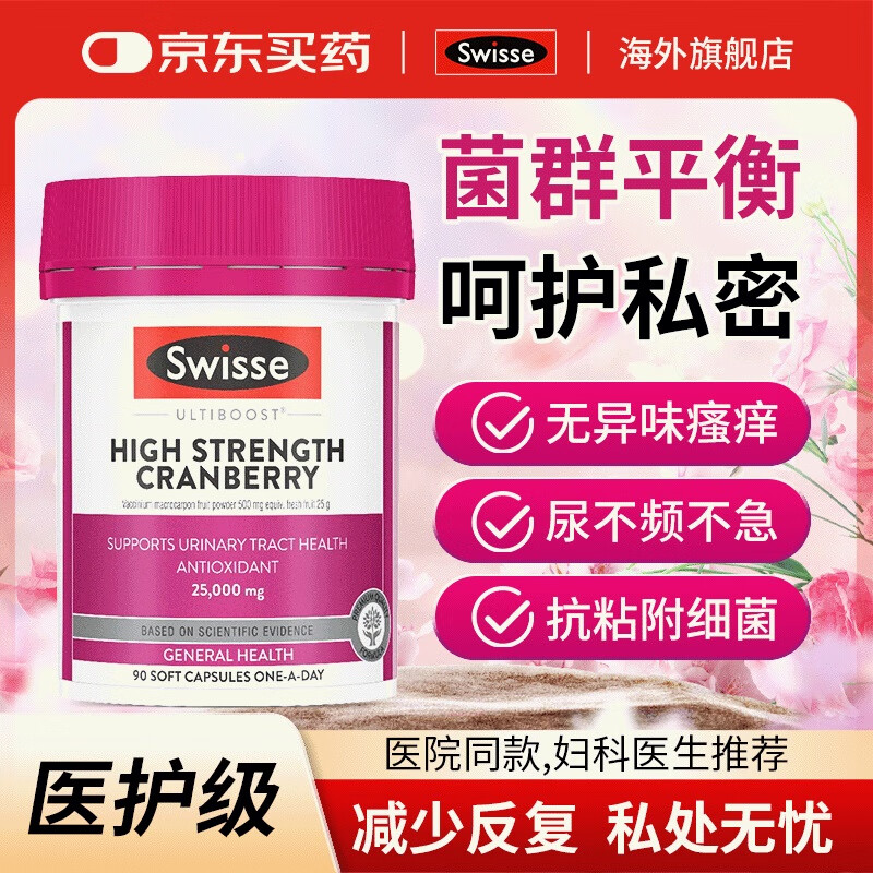 Swisse蔓越莓胶囊高浓度25000mg呵护女性健康泌尿系统保养卵巢澳洲进口 【呵护私处 清爽自在】高浓度蔓越莓 90粒*1瓶