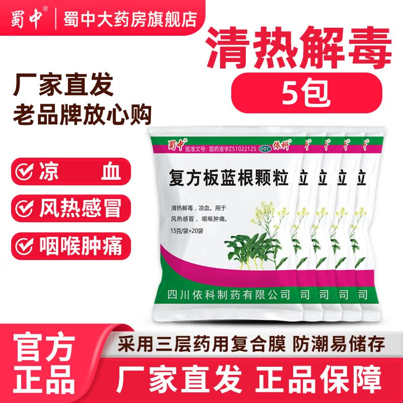 [蜀中]复方板蓝根颗粒 15g*20袋 5包装 15g*20袋清热解毒去火凉血利咽抗流感风热感冒咽喉肿痛国家标准官方正品