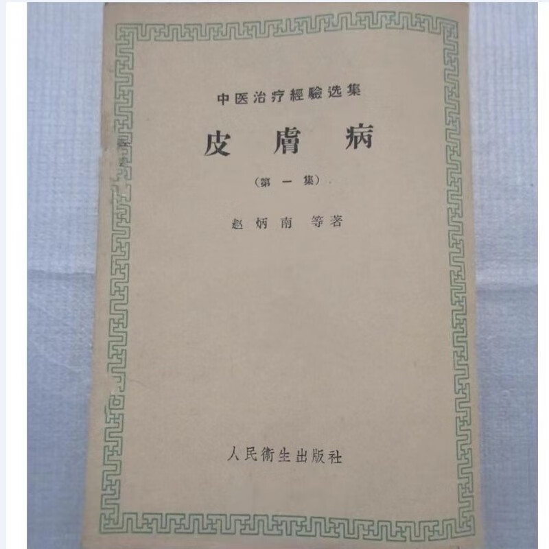 皮肤病 中医治疗法赵炳南等著老版中医纸质版现货速发 a5 其他/other