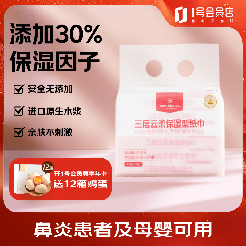1号会员店 云柔保湿柔纸巾 S码40抽*6包 乳霜纸云柔巾抽纸餐巾纸
