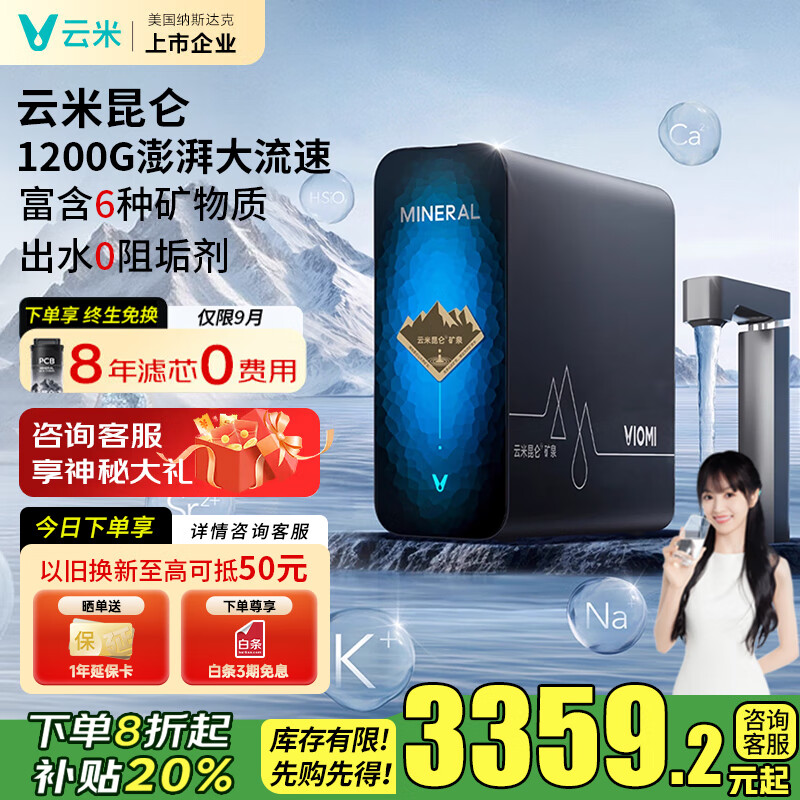 云米(VIOMI)净水器昆仑4弱碱矿物质出水1200G家用厨下直饮机母婴认证8年RO反渗透数显龙头0阻垢净水机 【昆仑4弱碱真矿泉】8年滤芯套装