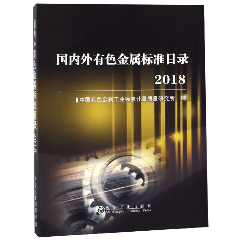 (2018)国内外有色金属标准目录 图书