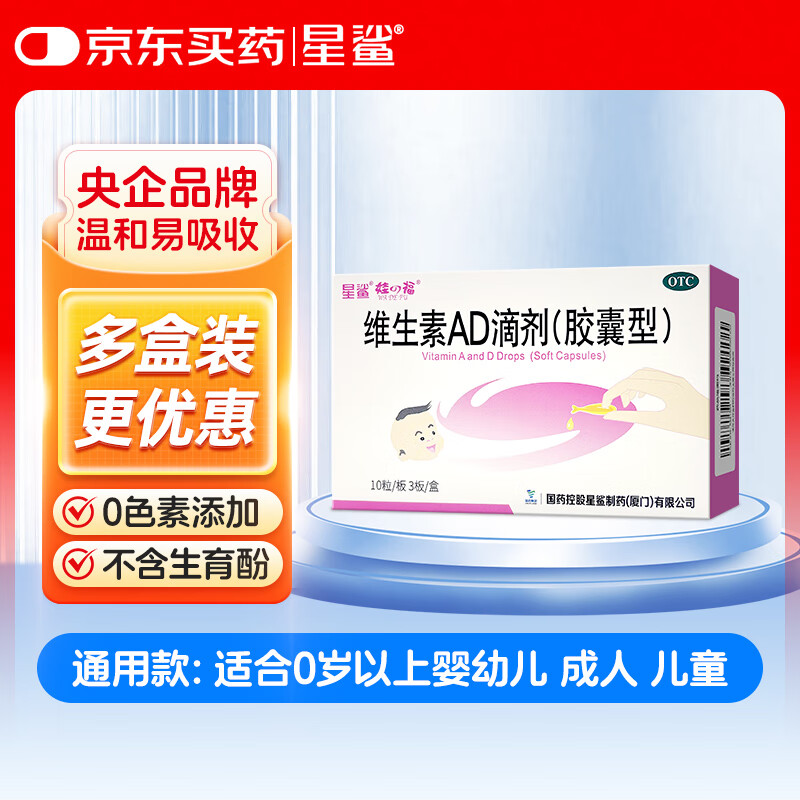 星鲨 维生素AD滴剂（胶囊剂）30粒通用款一岁以下婴幼儿 一岁以上成人儿童治疗维生素A及D3缺乏症不含维生素e