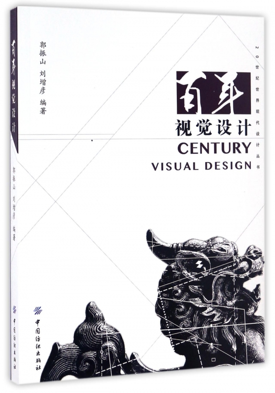 百年视觉设计/20世纪世界现代设计丛书