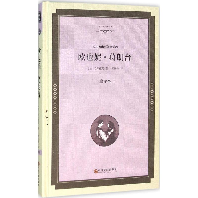 欧也妮·葛朗台(全译本精装版)