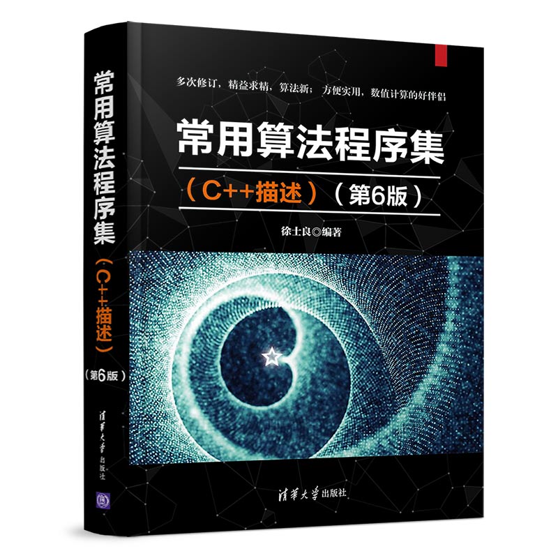 常用算法程序集（C++描述）（第6版）
