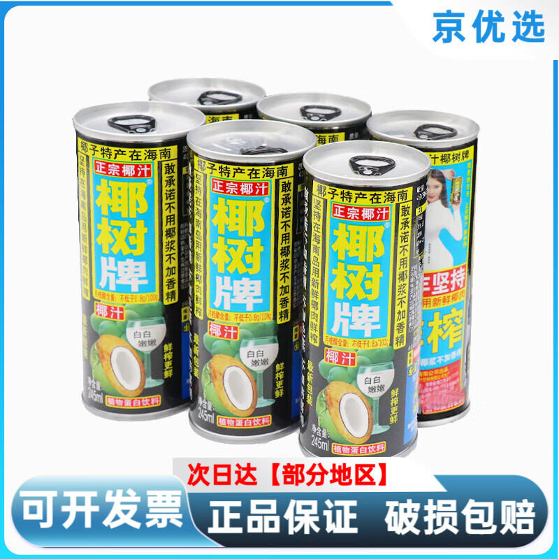 椰树椰汁正宗牌椰子汁245ml*6/24罐装整箱海南特产椰奶果汁饮料 245ml6罐装