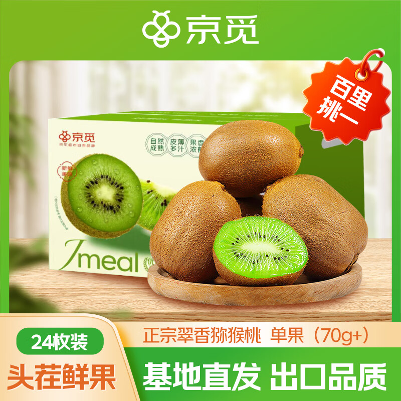 【限时优惠】京觅陕西翠香猕猴桃 24粒装，单果70g+新鲜水果源头直发