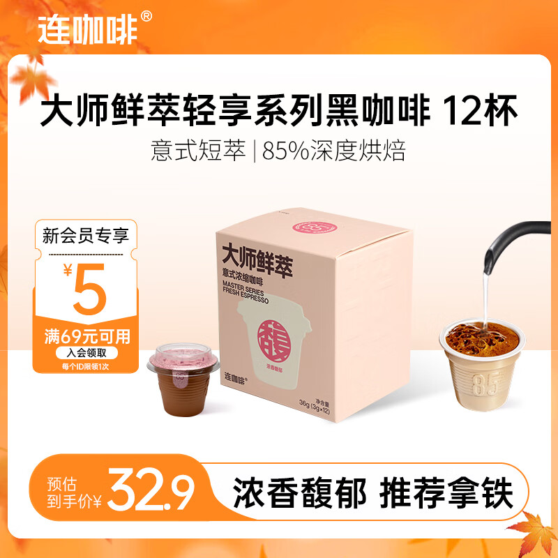 连咖啡 大师鲜萃系列金馥顺抱抱桶 速溶黑咖啡粉 意式浓缩拿铁美式 【12颗】浓香馥郁（推荐拿铁）