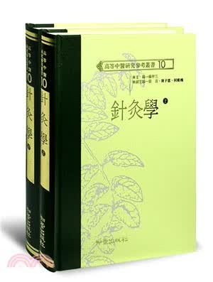 预售 针灸学（上下）（高研参） 知音 台版原版 医疗保健