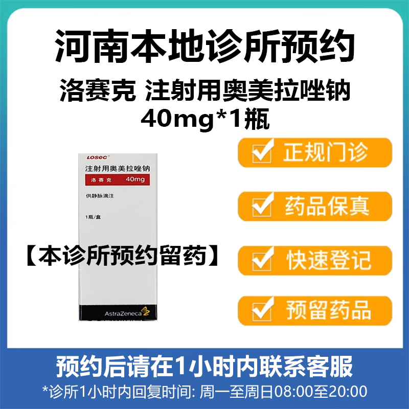 洛赛克 注射用奥美拉唑钠40mg*1支/盒