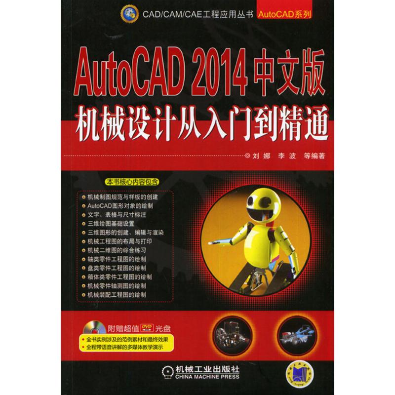 AutoCAD2014中文版机械设计从入门到精通