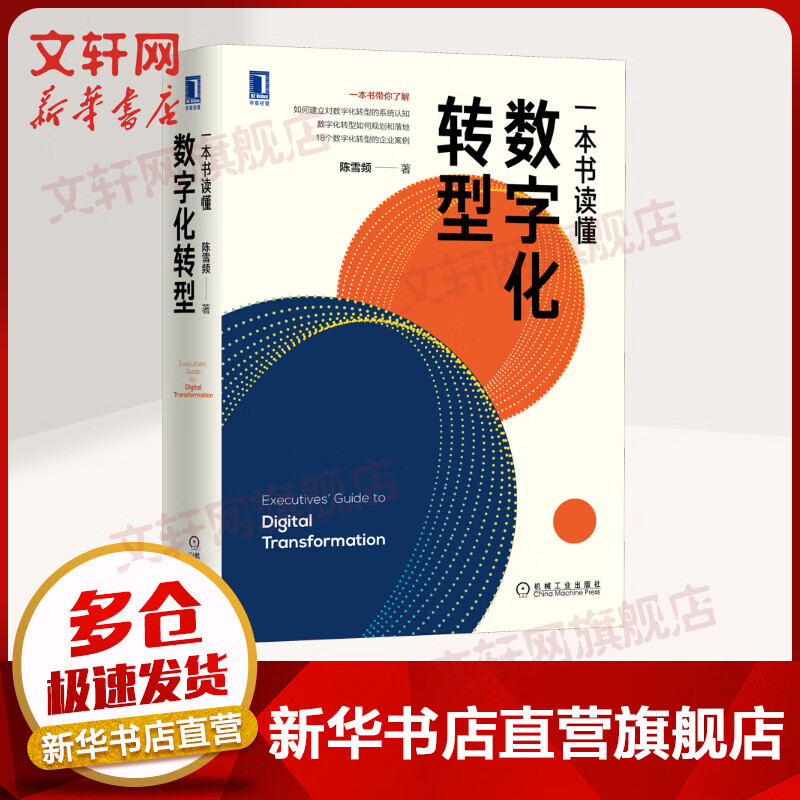 一本书读懂数字化转型 图书