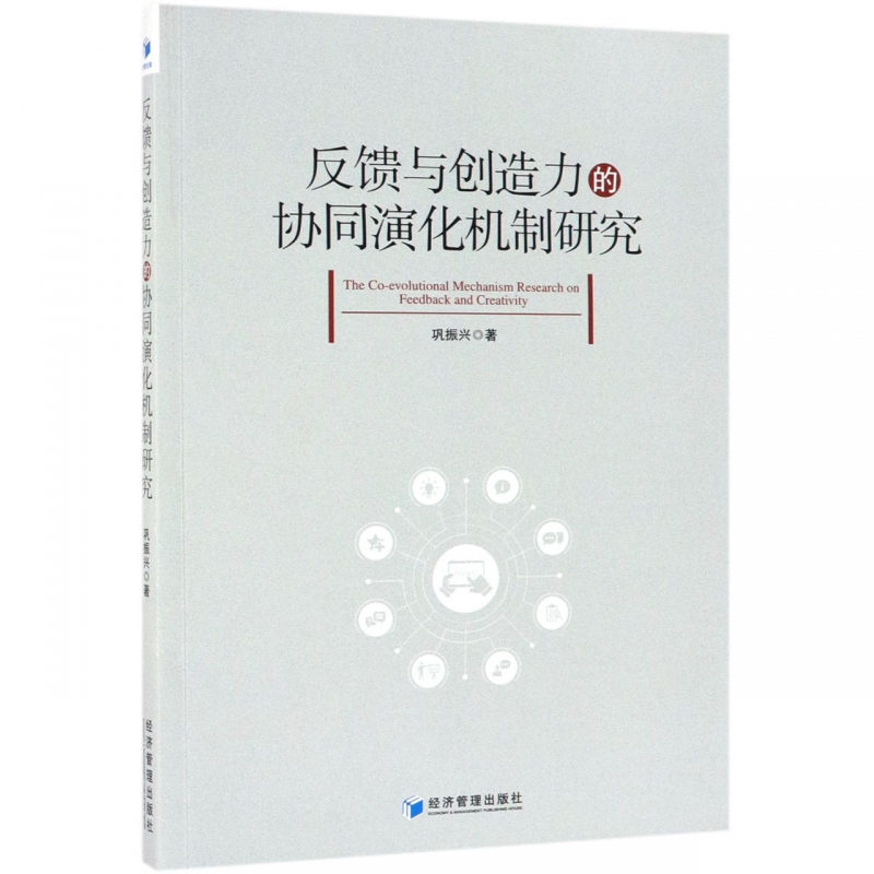 反馈与创造力的协同演化机制研究