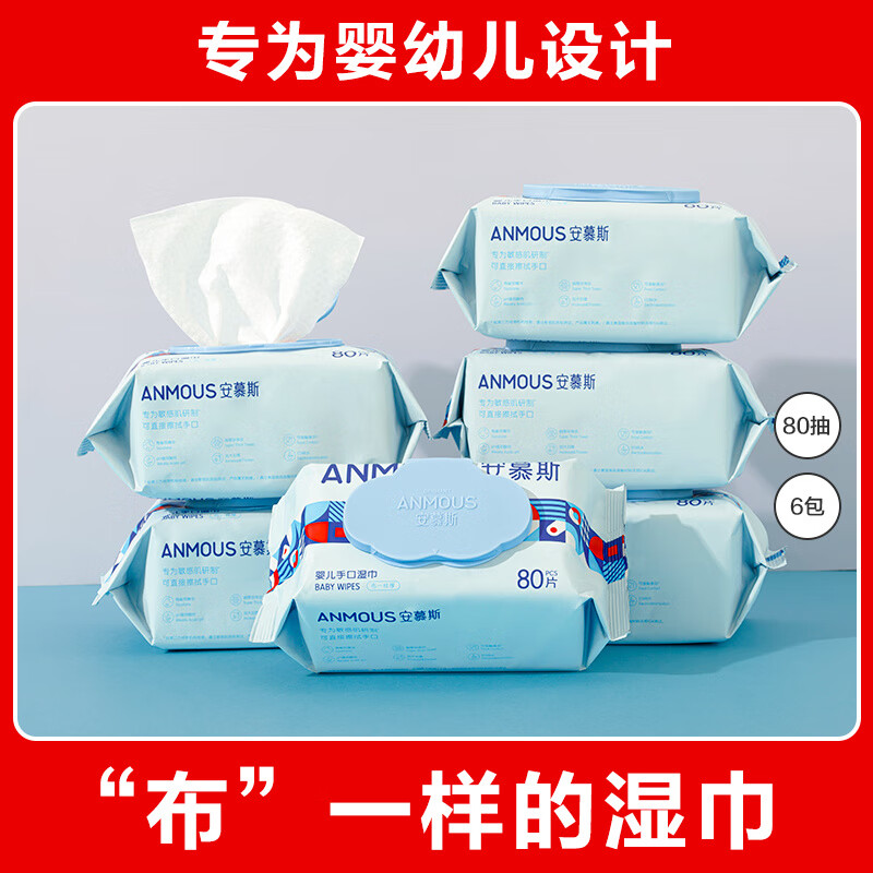 安慕斯（Anmous）婴儿湿巾纸新生手口专用屁宝宝幼儿童湿纸巾家用实惠装大包 【80抽_包】65g布140*185MM 6包