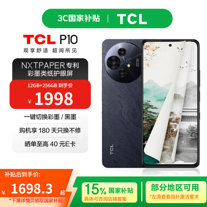 TCL P10 【国家补贴】 12G+256G 彩墨护眼类纸屏 低蓝光防眩光 一亿像素  双卡5G手机 月影灰