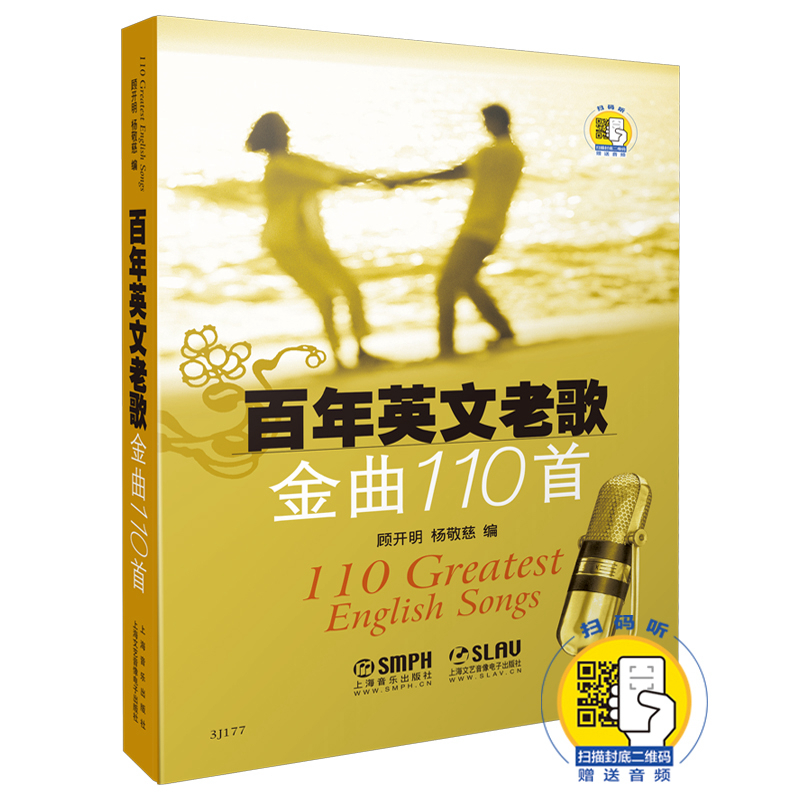 百年英文老歌金曲110首(附扫码音频)