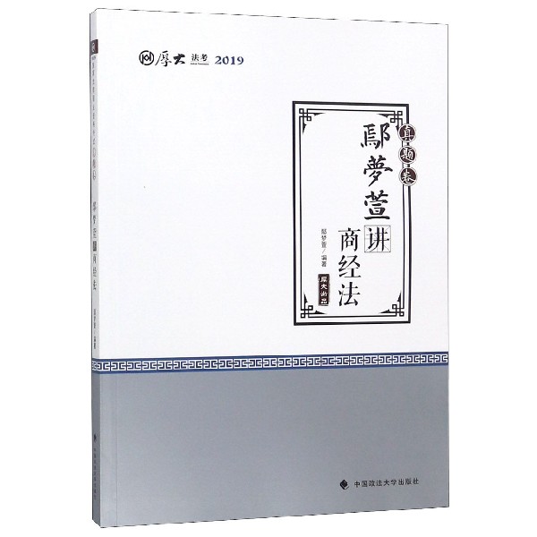 鄢梦萱讲商经法(真题卷厚大法考2019)