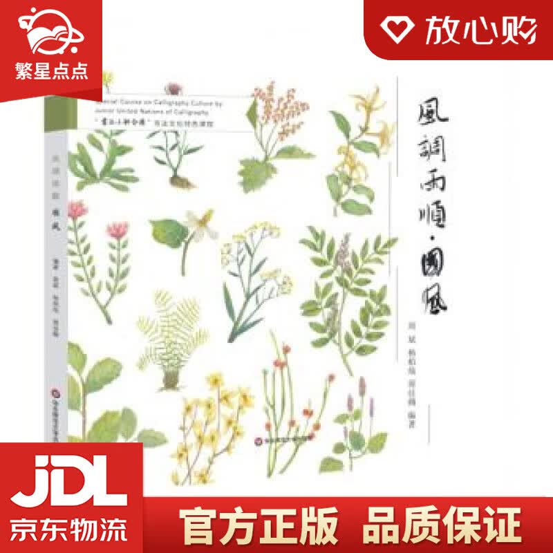 【新华书店正版图书】风调雨顺·国风 周斌,杨柏灿,周佳楠 著 华东师范大学出版社 正版图书