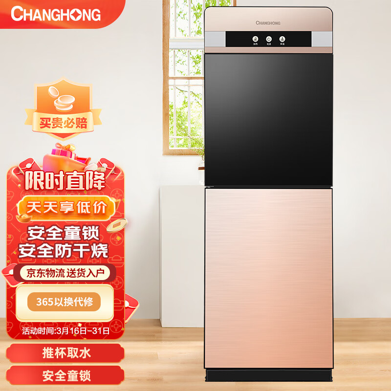 长虹（CHANGHONG）饮水机家用立式双开门推杯升级饮水机温热款CYS-E09怎么看?