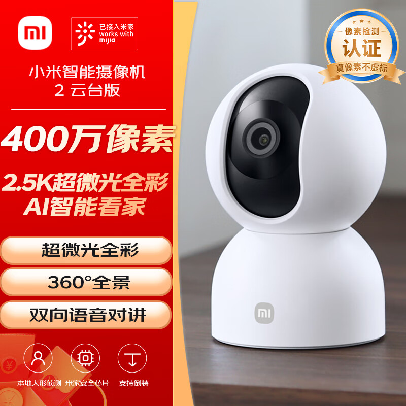 小米智能摄像机2云台版 400万像素2.5K 超微光全彩 家用监控 手机查看人形侦测360°全景米家摄像头