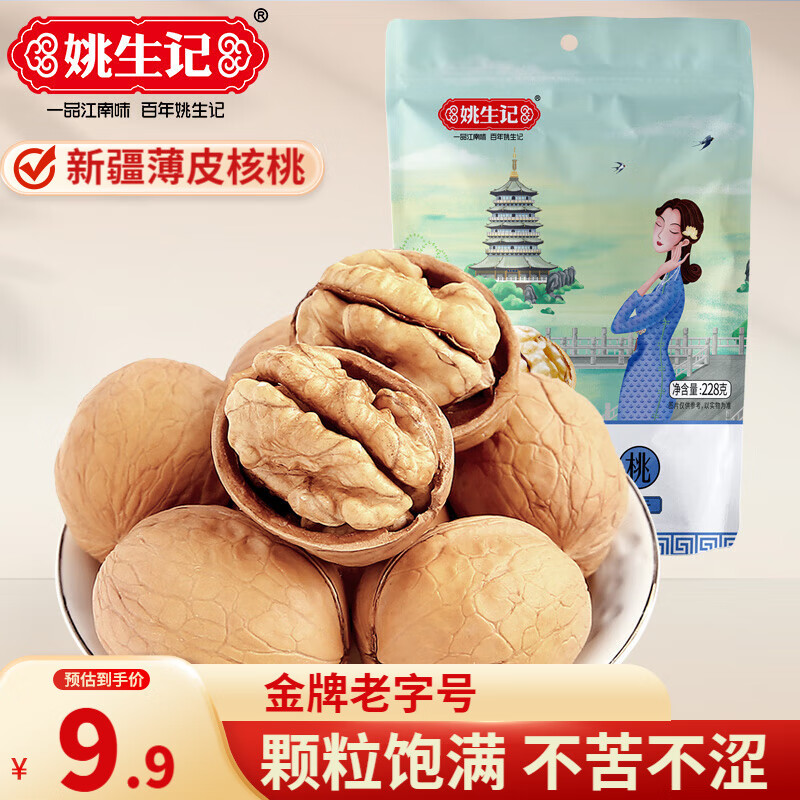 姚生记新疆薄皮大核桃228g袋装原味坚果炒货鲜核桃干果零食孕妇 【精选品质】原味228g*1袋