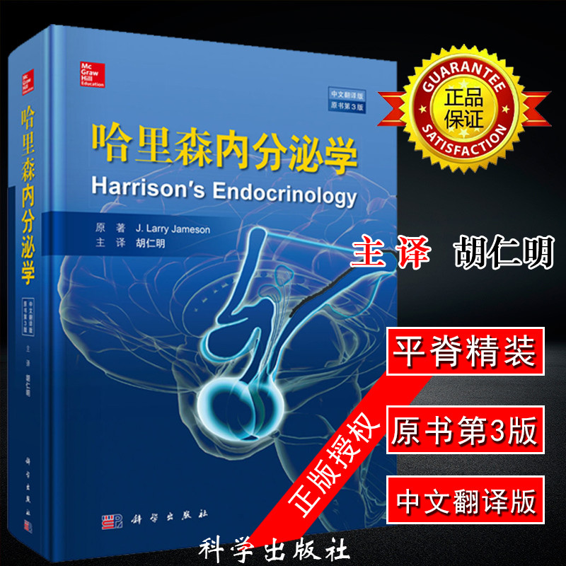哈里森内分泌学 中文翻译版原书第三3版 胡仁明 内科医学书籍 内分泌常见病 内分泌学总论 糖尿病