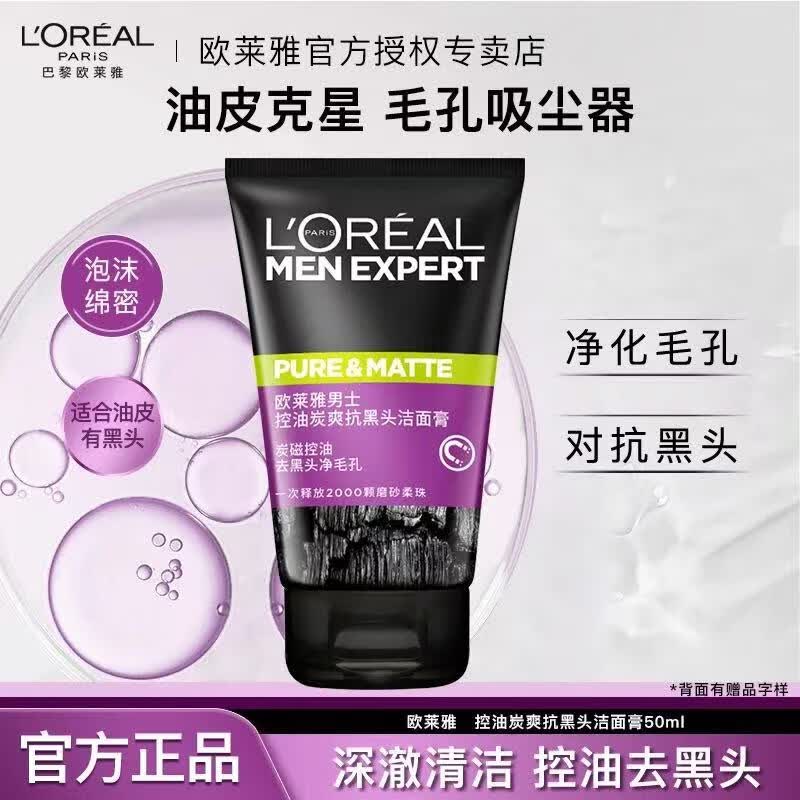 欧莱雅男士洗面奶补水保湿控油碳爽磨砂抗黑头冰感深层净化洁面膏 炭爽抗黑头洁面50ml