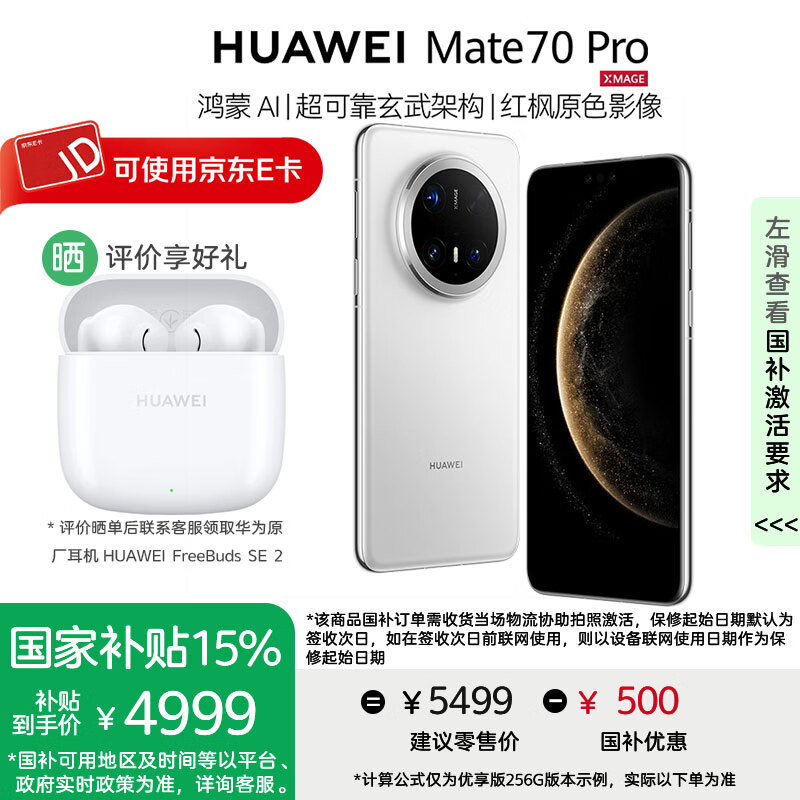 华为Mate 70 Pro手机【国家补贴500元+评价送华为蓝牙耳机】优享版 雪域白 12GB+512GB【标准版】 官方标配