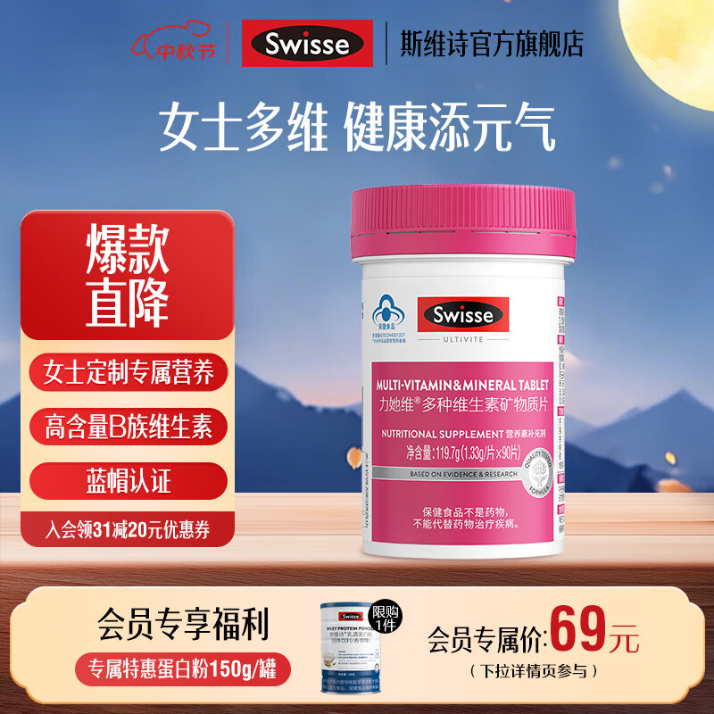 Swisse斯维诗 多种维生素矿物质片 蓝帽认证「联盟专享」 【女士复合维生素】1.33g/片*90片*1瓶