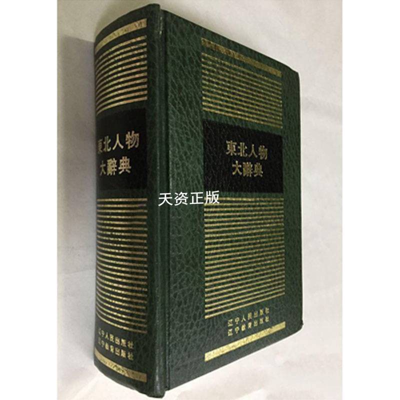 【二手9成新】东北人物大辞典 《东北人物大辞典》编委会编;丁一等撰