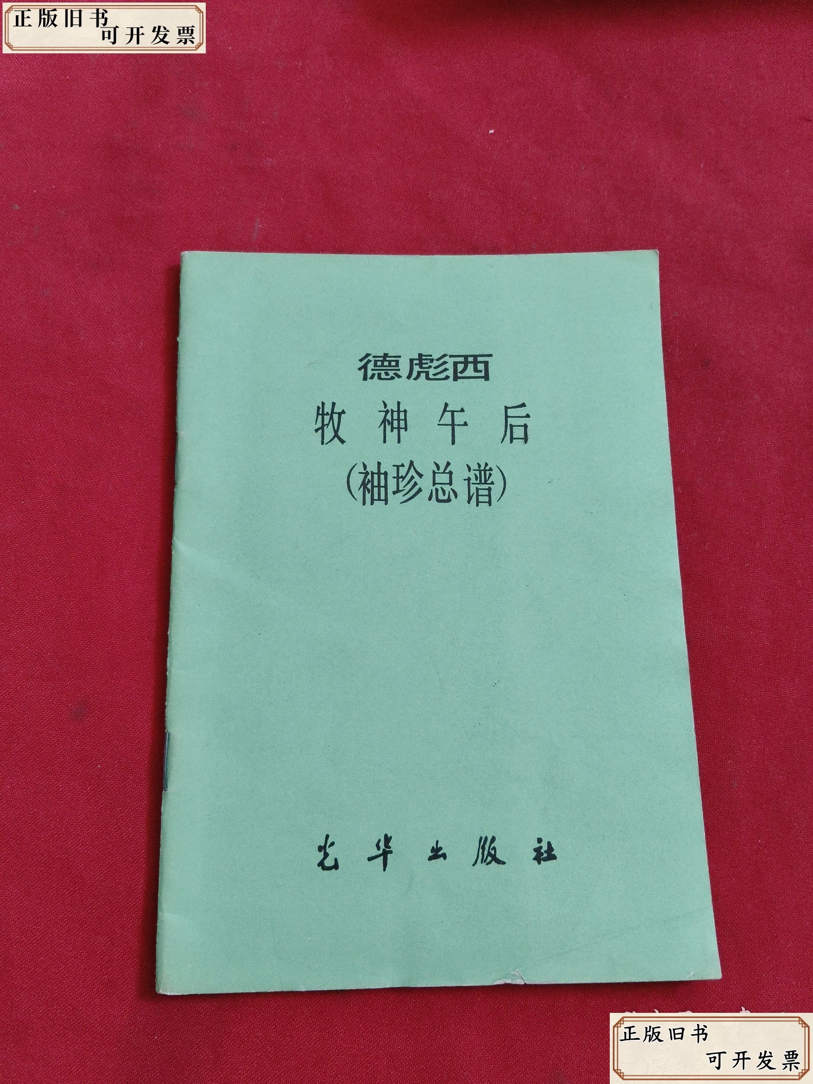 德彪西牧神午后