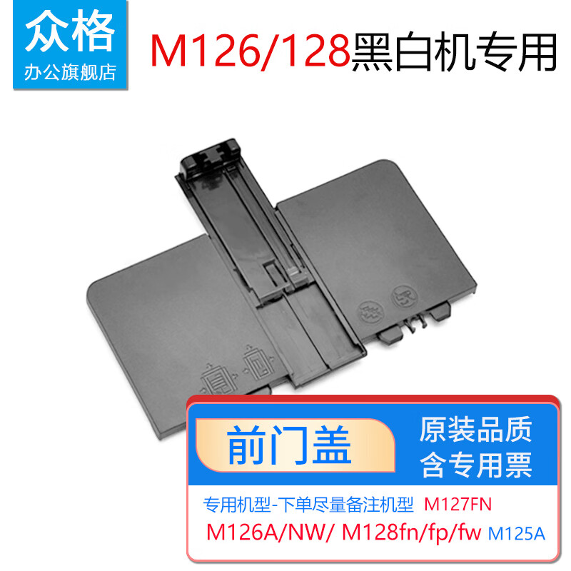 众格适用惠普M126nw硒鼓M128fp 128fw墨盒HP88A M126A墨粉M226dn/202dw打印机碳粉LaserJet Pro MFP M126SNW plus M126前门盖 放纸托板托盘【1个】专用-备注机型 京东折扣/优惠券