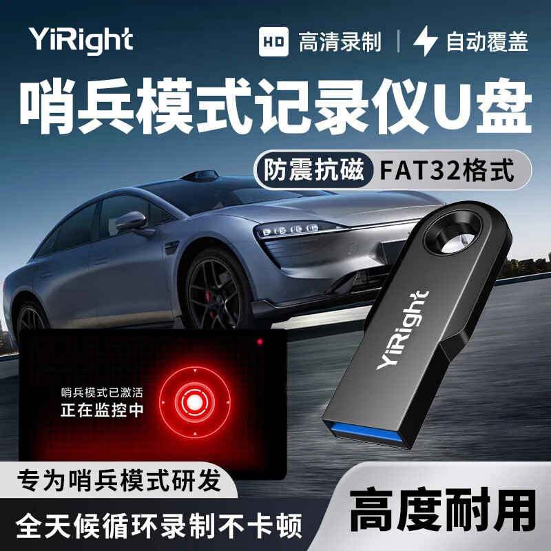 YiRight汽车哨兵模式行车记录仪u盘适用零跑/深蓝/蓝电/奇瑞/领克/星舰大容量FAT32格式高速USB3.0优盘 【行车记录仪专用U盘】USB3.0 256GB 【哨兵模式行车记录仪专用U盘】