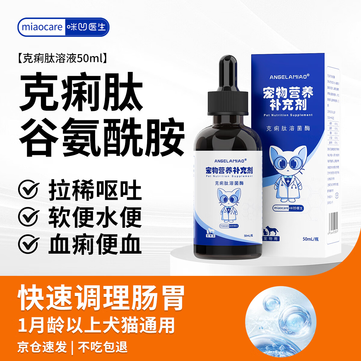 Angelamiao克痢肽50ml 猫咪狗狗拉肚子宠物肠胃调理肠胃宝肠胃炎拉稀腹泻
