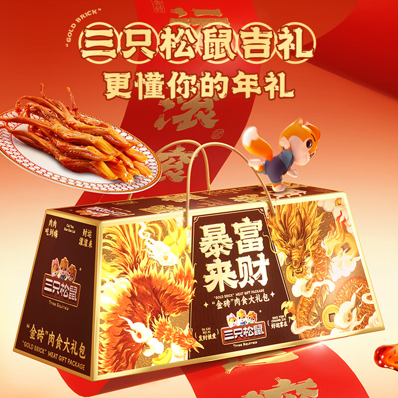 三只松鼠暴富来财肉食礼盒1901g/1941g混发