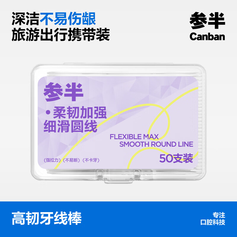 参半高韧牙线棒柔韧加强细滑圆线牙线牙签两用不易断多面清洁盒装50支