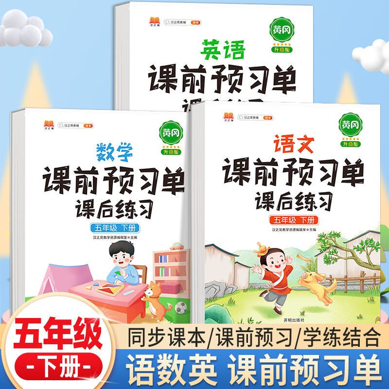 新版小学生课前预习单五年级上册下册语文数学英语全套课后练习册小学5下上学期辅导学习资料书人教版同步教材练习 【下册 3本】语文+数学+英语