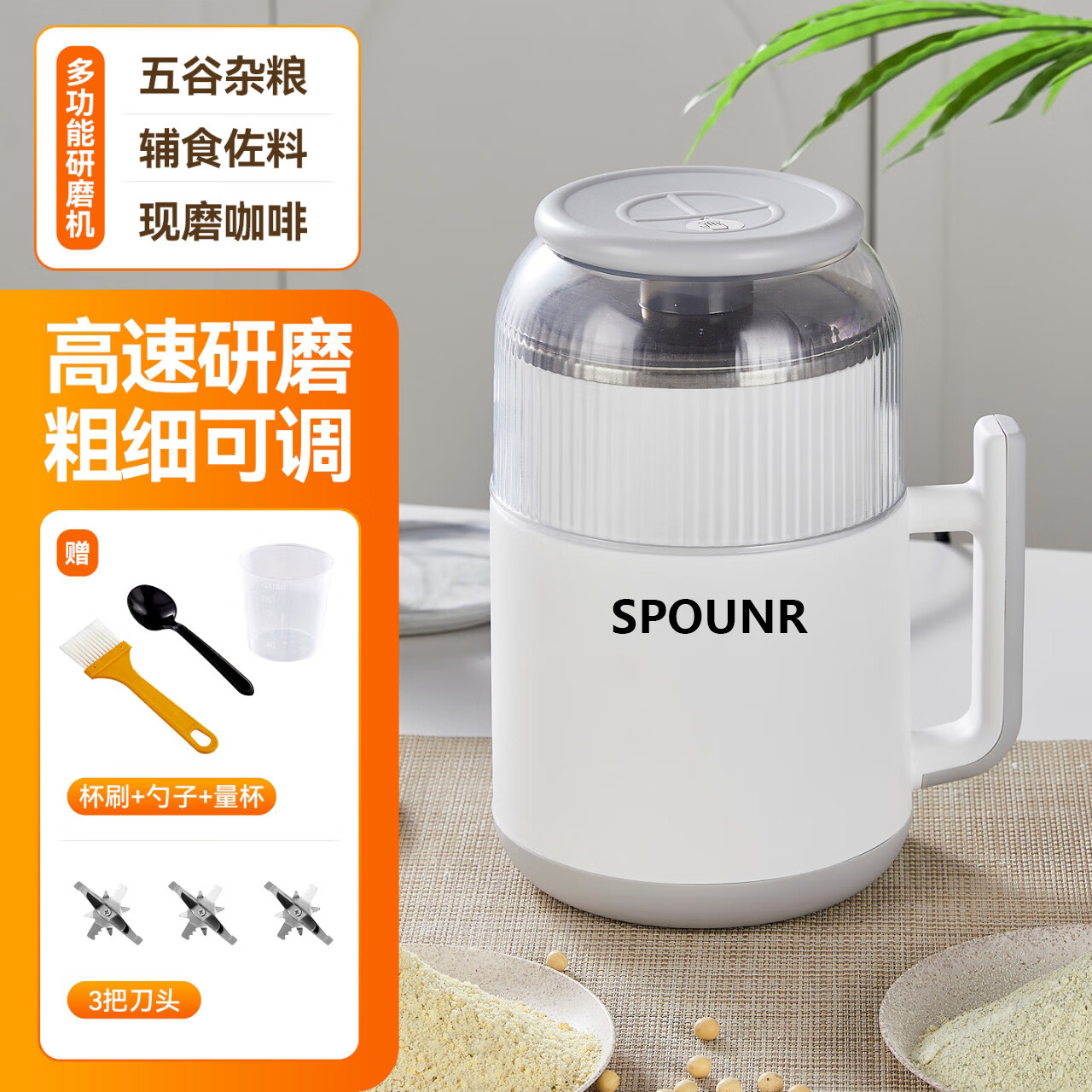 SPOUNR正品苏泊磨粉机超细打粉机小型电动干湿两用五谷杂粮研磨机料理机 珍珠白(一套备用刀)+赠品（可打豆类/药材）干湿两用