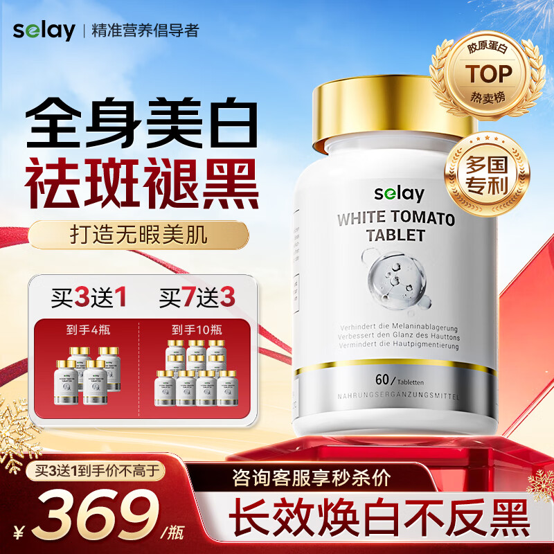Selay进口白番茄美白丸祛斑抗糖胶原蛋白肽抗衰老美容养颜内调全身亮白