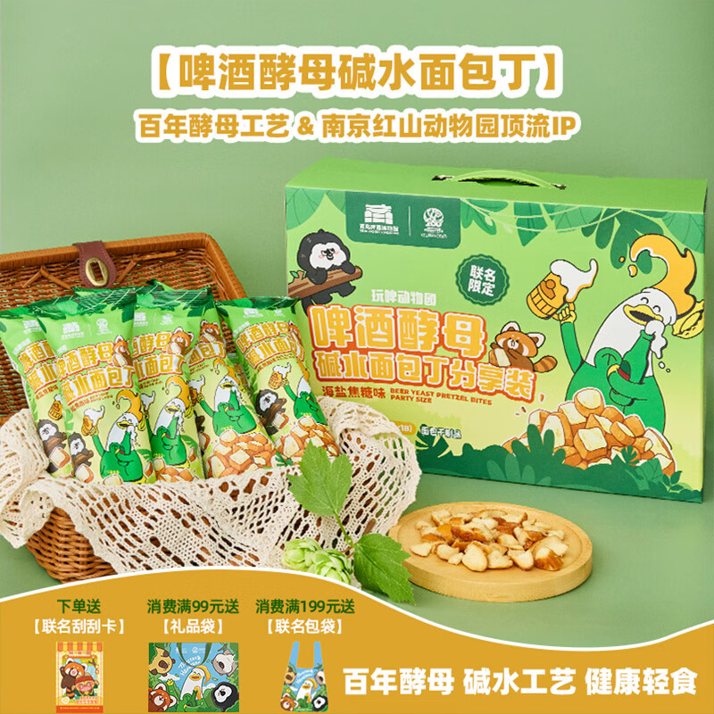 青岛啤酒博物馆×红山森林动物园联名文创啤酒酵母碱水面包丁礼盒 联名限定礼盒装35g*18袋
