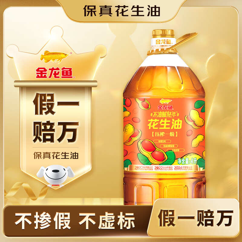 金龙鱼 食用油【保真花生油】物理压榨 压榨一级花生油4L 