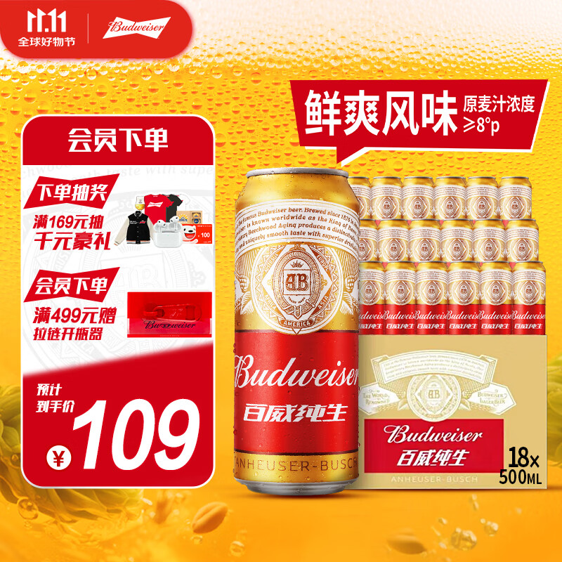 百威（Budweiser）淡色拉格啤酒 500ml*18听整箱装 经典纯生