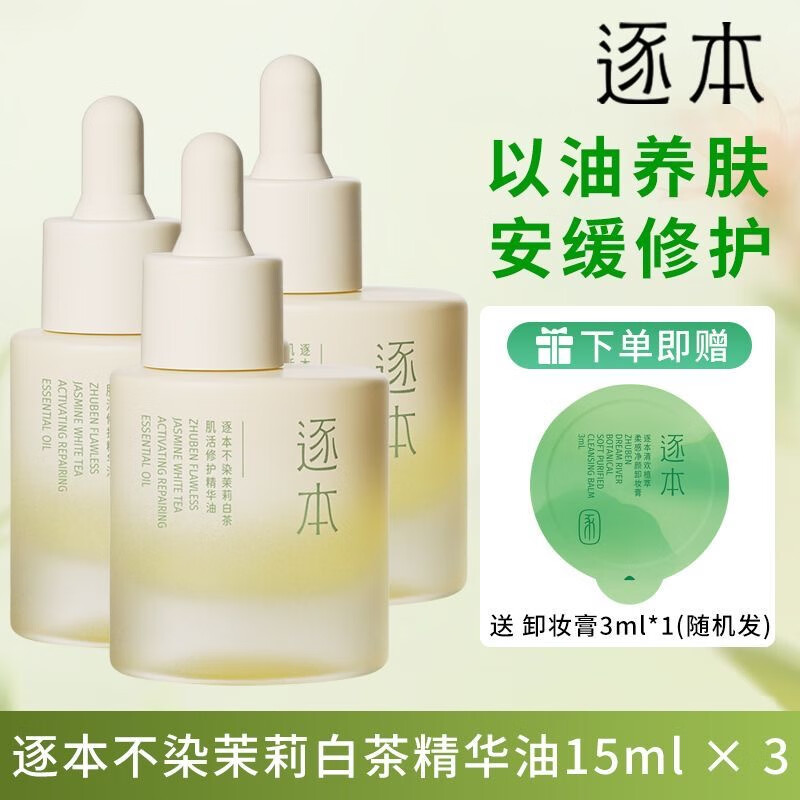 逐本精華液不染茉莉白茶小愈瓶肌源修護精華油保濕滋潤舒緩精華 白茶精華油15ml*3+卸妝膏3ml
