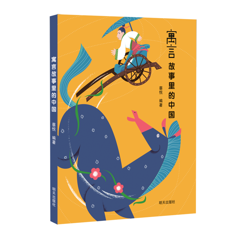 【新华书店】寓言故事里的中国 正版包邮