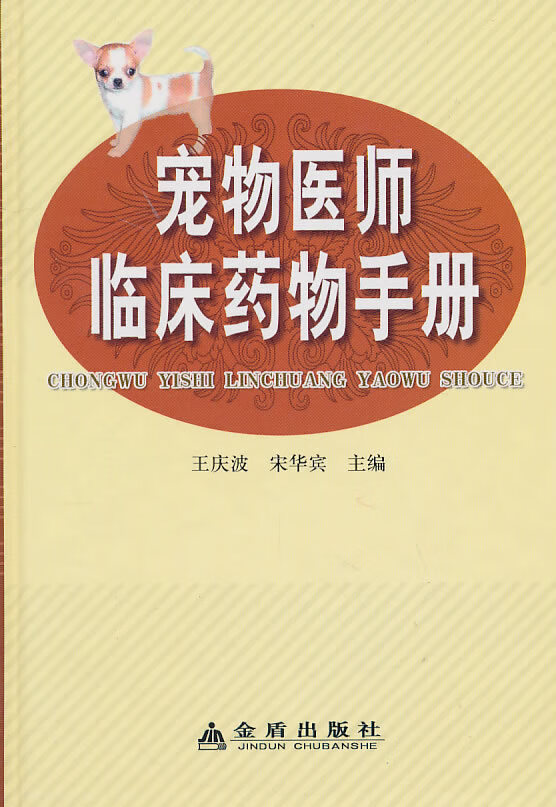 宠物医师临床药物手册